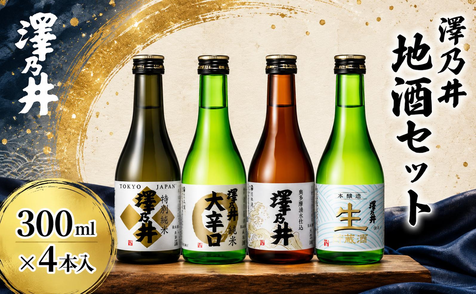
                  日本酒 澤乃井 地酒セット 300ml×4本入 | 日本酒 にほんしゅ ニホンシュ 酒 さけ サケ 辛口 ギフト 家飲み 小澤酒造株式会社 東京都 青梅市
                
