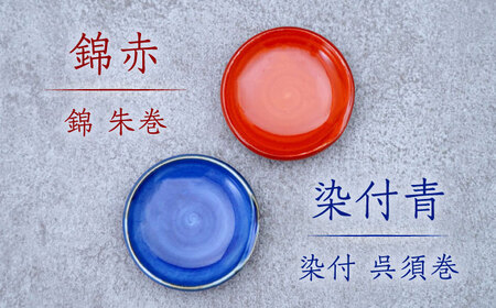 丸箸置2点セット（錦赤・染付青）/そうた窯[UCE009]