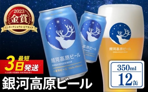 銀河高原ビール 350ml × 12缶 クラフトビール ビール 地ビール 無濾過 ホワイトビール 白ビール 缶ビール お酒 酒 ギフト プレゼント ヴァイツェン 宅飲み 家飲み 晩酌 350 12本 缶ビール350ml 彦根 滋賀 【2026年1月以降発送】