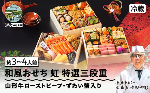 おせち 赤坂あじさい 山形牛ローストビーフ ずわい蟹 和風 お節 虹 7寸 特選三段重 約3〜4人前 重箱