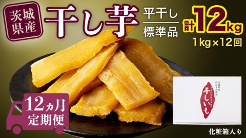 【 定期便 12ヶ月 】 紅はるか 干し芋 標準品 化粧箱入り 1kg 定期便 干しいも ほしいも 紅はるか 干し芋 芋 イモ 化粧箱 お芋 薩摩芋 さつまいも さつま芋 [BD027ci]