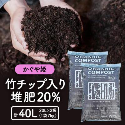 ふるさと納税 安芸高田市 竹チップ入り堆肥20%(かぐや姫)20L(7kg)×2袋[No5895-0505]