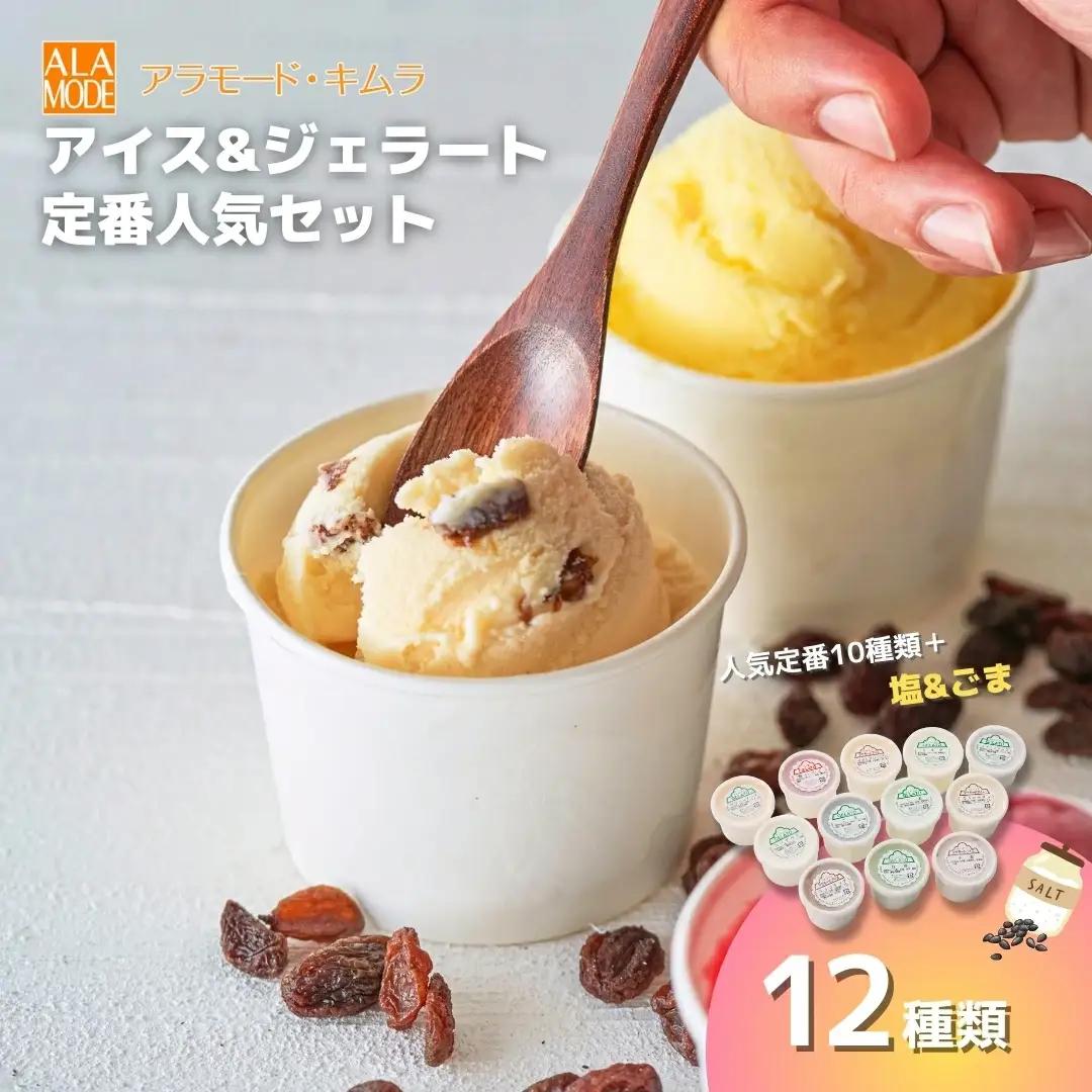 アイス ＆ ジェラート 12個×146ml 定番人気セット | アイスクリーム
