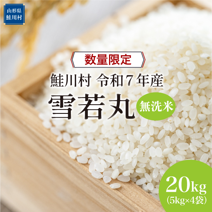 ◇数量限定品◇ ＜令和7年産＞ 雪若丸 【無洗米】 20kg （5kg×4袋）鮭川村 《配送時期指定可》