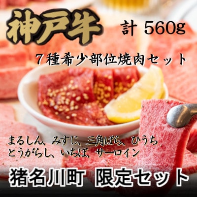 猪名川町限定セット:神戸牛7種希少部位焼肉セット【配送不可地域：離島】