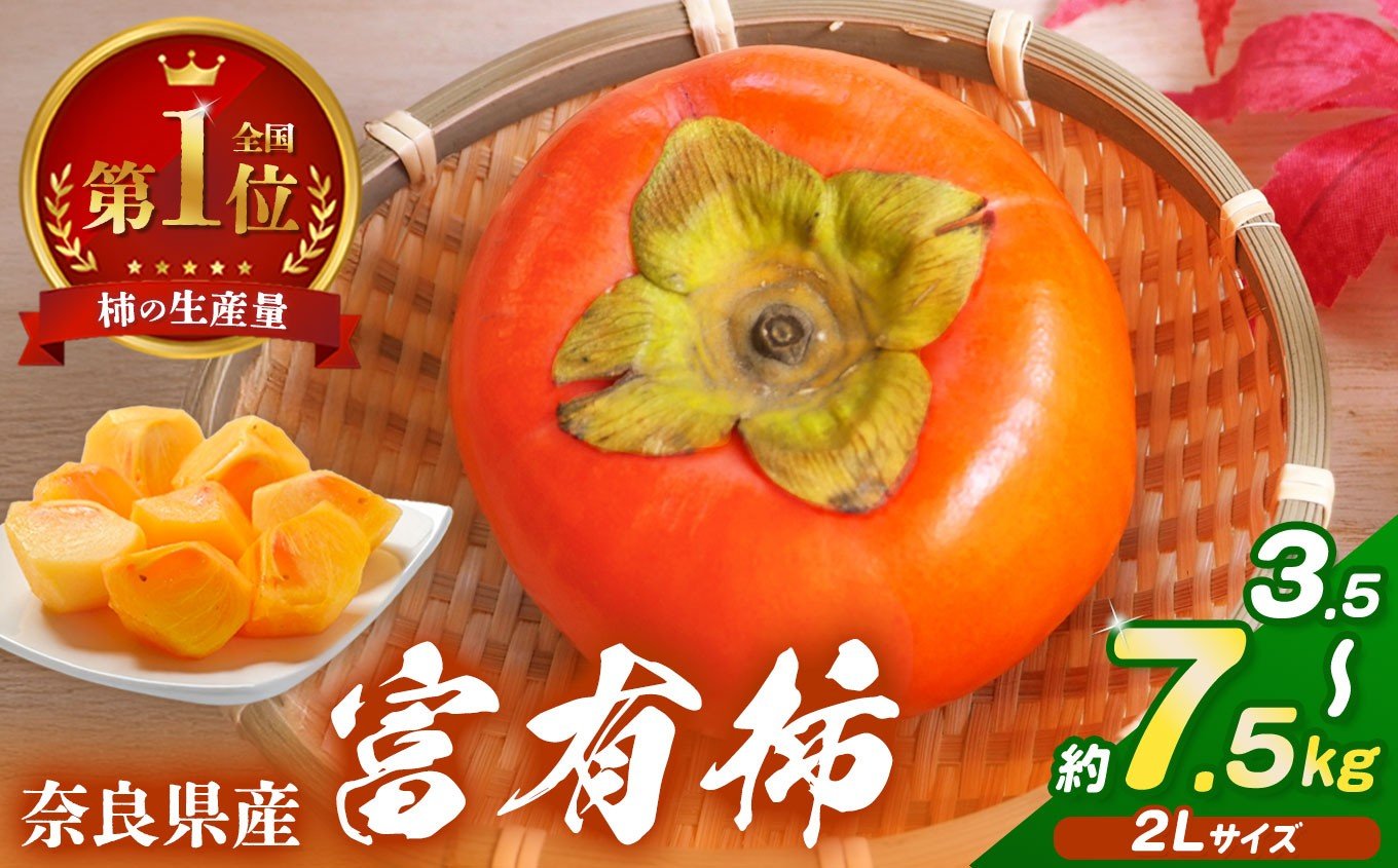 
                  【選べる内容量】厳選 富有柿 2L サイズ  約 3.5kg / 5kg / 7.5kg | 大人気 人気 富有 柿 かき フルーツ 果物 奈良県 五條市 なかにし農園 贈答用 ギフト プレゼント おすすめ 11月  発送 カキ 秋の味覚 旬 甘い 大容量 農家直送 産地直送 グルメ お取り寄せ 送料無料  食物繊維 豊富 美容 健康 低農薬 有機質肥料 | 奈良県 五條市
                