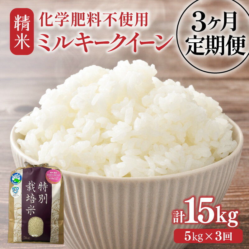 【ふるさと納税】【先行予約】【選べる年産：令和7年産 / 令和8年産】定期便 ≪3ヶ月連続お届け≫ 化学肥料不使用 特別栽培米 ミルキークイーン 精米 5kg × 3回（合計15kg）/ 白米 米 特別栽培米 減農薬 安心な米 旨味 もっちり 冷蔵保管米 ※2026年10月上旬以降発送予定