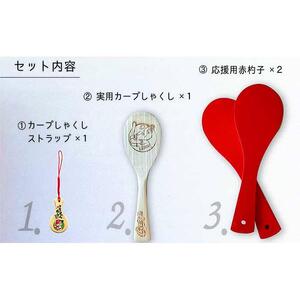 【球団公認】宮島「カープしゃくし」と「カープしゃくしストラップ（森下暢仁選手）」のセット