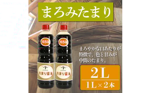 たまり醤油 まろみたまり 1L × 2本 ( ふるさと納税 調味料 ふるさと納税 たまり 醤油 しょうゆ 発酵食品 自然食品 手造り 熟成 醸造 腸活 ふるさと納税たまり ふるさと納税醤油 ふるさと納税しょうゆ ) 愛知県 南知多町 徳吉醸造 人気 おすすめ