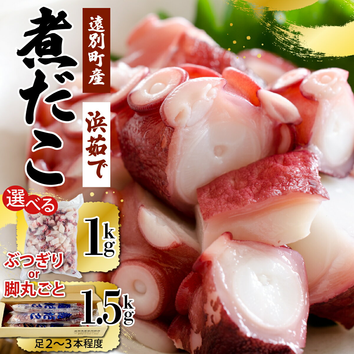 【ふるさと納税】☆極肉厚☆遠別煮タコ 脚丸ごと1.5kg or ぶつ切り1kg　たこ タコ 蛸 煮たこ たこあし ミズダコ 海鮮 刺身 タコ飯 お正月 正月 おせち おでん 北海道 遠別町