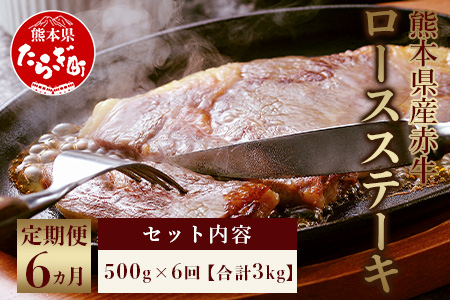 【定期便6回】熊本県産赤牛 ロースステーキ 500g×6回 計3kg あか牛 和牛 牛肉 ロース ステーキ 定期便 冷凍 030-0325