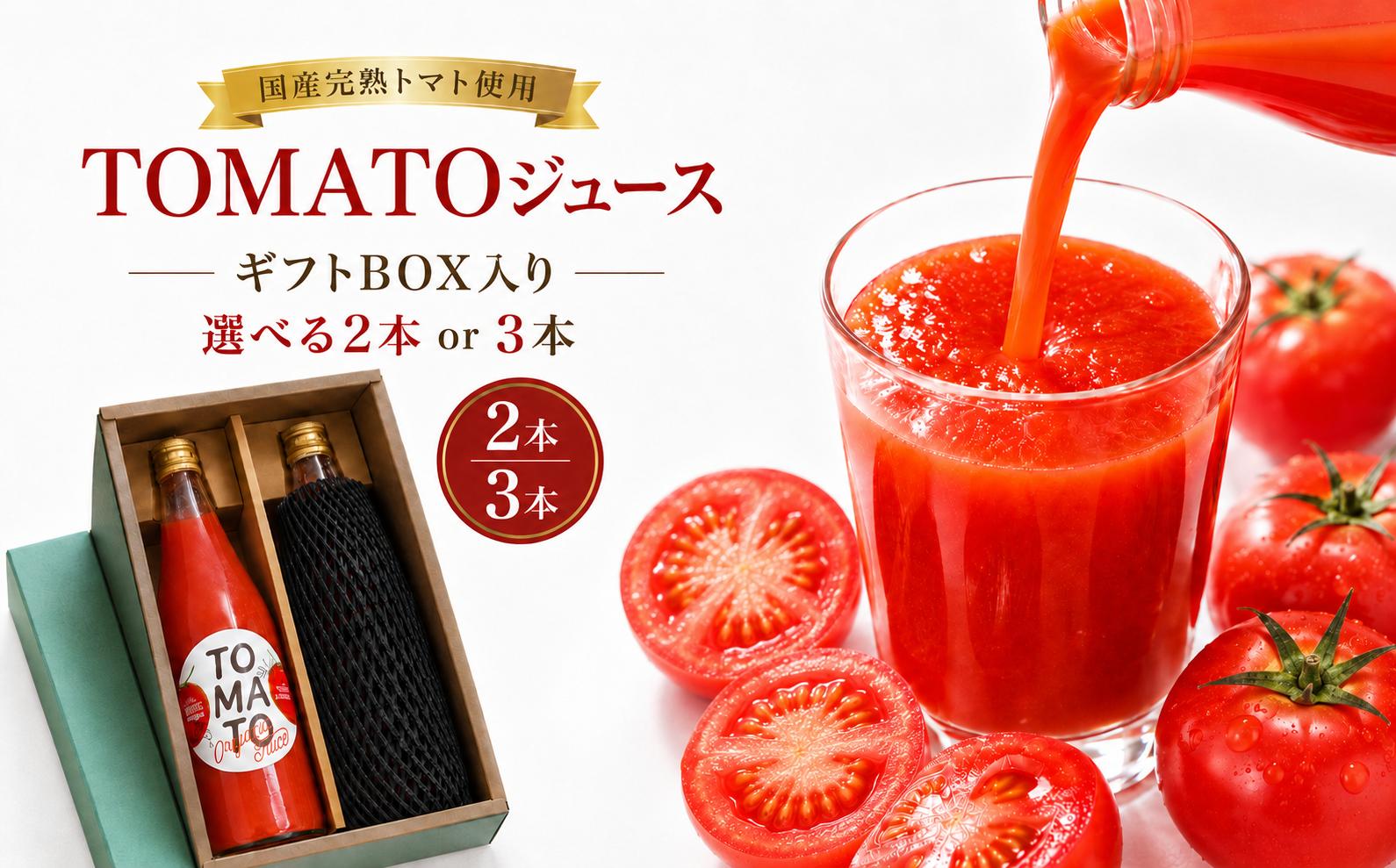 
                  TOMATOジュース ギフトBOX 【選べる内容量】 2本入 3本入 | テトテ農園 飲料 野菜飲料 ジュース トマトジュース トマト とまと 長野県 信州 南信州 飯田市
                