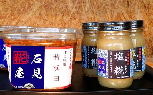 石見糀屋 無添加杉樽仕込米味噌「若浜田２年熟成」と完熟塩麹のセット３×３ 調味料 味噌 米味噌 塩麹 塩こうじ セット 詰め合わせ 甘口味噌 【029_0363】