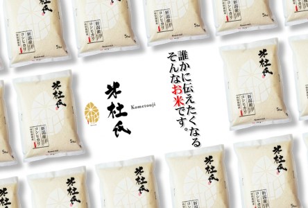 【令和7年産】米杜氏 新潟県阿賀野市産 特別栽培米 コシヒカリ 5kg 1H03019