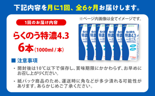 【全6回定期便】らくのう特濃4.3 ロングライフ 1000ml（6本入り） / ミルク 乳製品 乳飲料 加工乳 熊本 牛乳 1L 1リットル らくのう 特濃 ミルク 生乳 長期保存 常温保存 熊本県 合志市【合同会社 福福堂】[AYAC024]