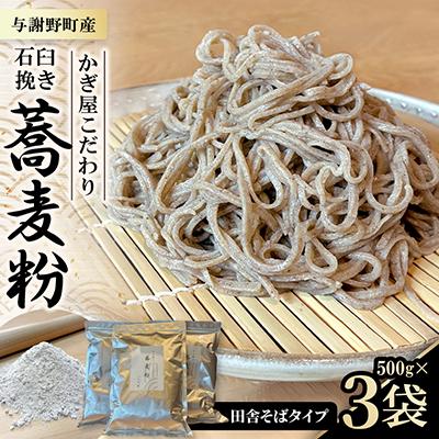ふるさと納税 与謝野町 そば粉500g×3袋(田舎そばタイプ)　かぎ屋こだわり石臼挽き蕎麦粉1.5kg　京都府与謝野町より