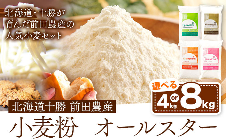 
            北海道十勝前田農産 小麦粉オールスター 4種詰め合わせ 選べる 内容量 計4kg(各1kgx4袋) or 計8kg(各1kg×2袋×4種) 有限会社 十勝太陽ファーム 送料無料 北海道 本別町《60日以内に出荷予定(土日祝除く)》
          