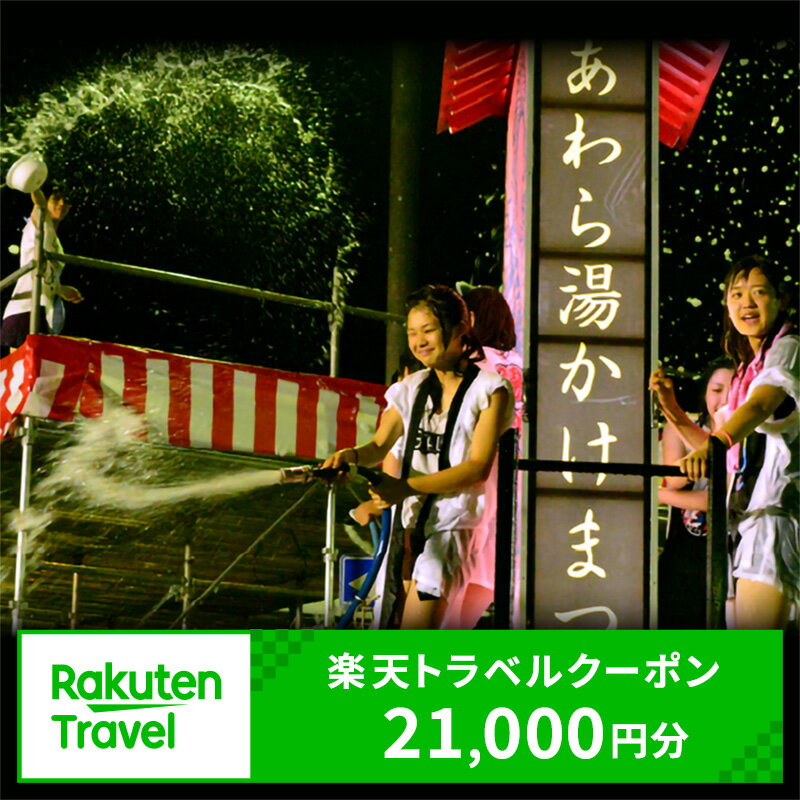 【ふるさと納税】福井県あわら市の対象施設で使える楽天トラベルクーポン 寄付額70,000円 / 北陸新幹線 あわら温泉 温泉 旅館 ホテル 旅行 トラベル 支援 宿泊 チケット 宿泊券 券 予約 クーポン 人気 おすすめ 体験 北陸 福井県 あわら市