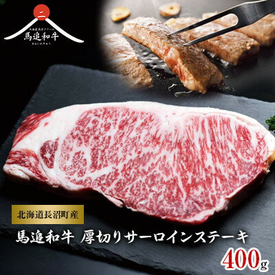 【ふるさと納税】北海道長沼町産 馬追和牛 厚切りサーロインステーキ 400g【配送不可地域：離島】【1251556】