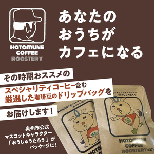 おうしゅうたろうドリップバッグコーヒー15コBOX [CB002]