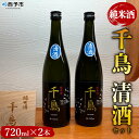 【ふるさと納税】＜純米酒 千鳥 清酒 2本セット＞ 酒 純米酒 日本酒 無濾過 瓶 お祝い 正月 食前酒 宇都宮酒造株式会社 愛媛県 西予市【常温】『1か月以内に順次出荷予定』