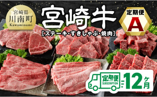 
【12ヶ月定期便】宮崎牛定期便（ すきしゃぶ ・ 焼肉 ・ ステーキ ） 全12回【 肉 牛肉 国産 宮崎県産 宮崎牛 黒毛和牛 和牛 焼肉 しゃぶしゃぶ すきしゃぶ 焼しゃぶ ステーキ 4等級 A4ランク 】
