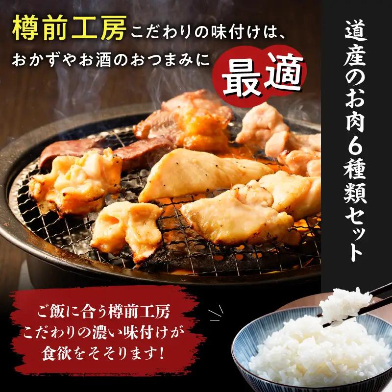 北海道樽前工房 の 道産 焼肉 6種 セット T025-003 肉 豚肉