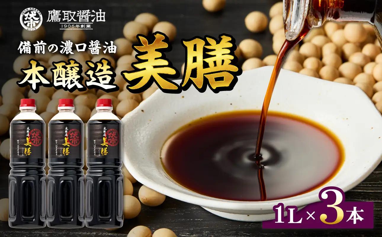 美膳 濃口醤油（1L×3本）【鷹取醤油】