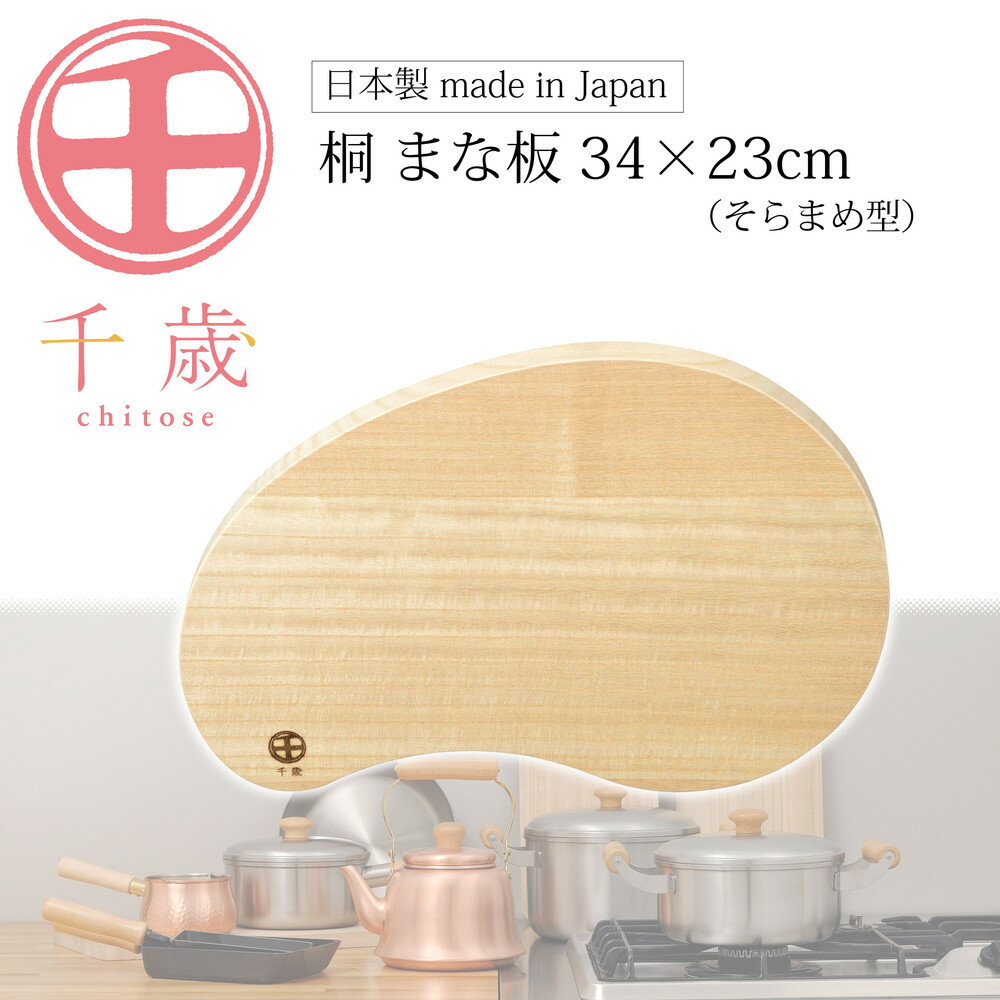 【ふるさと納税】CS-064千歳　そらまめ型の桐のまな板　34×23cm | キッチン用品 調理器具