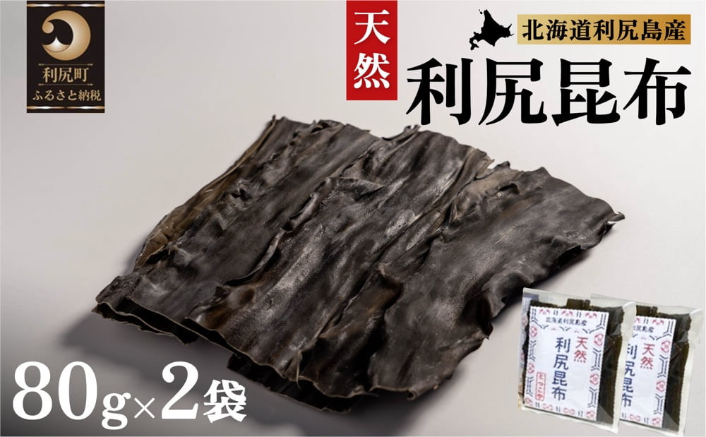 
北海道利尻島産 天然利尻昆布80g×2袋
