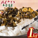 【ふるさと納税】めんたい辛子高菜 計1kg (200g×5p)《30日以内に出荷予定(土日祝除く)》 福岡県 小竹町 送料無料 辛子 明太子 めんたいこ 高菜 おかず ご飯のお供 大容量