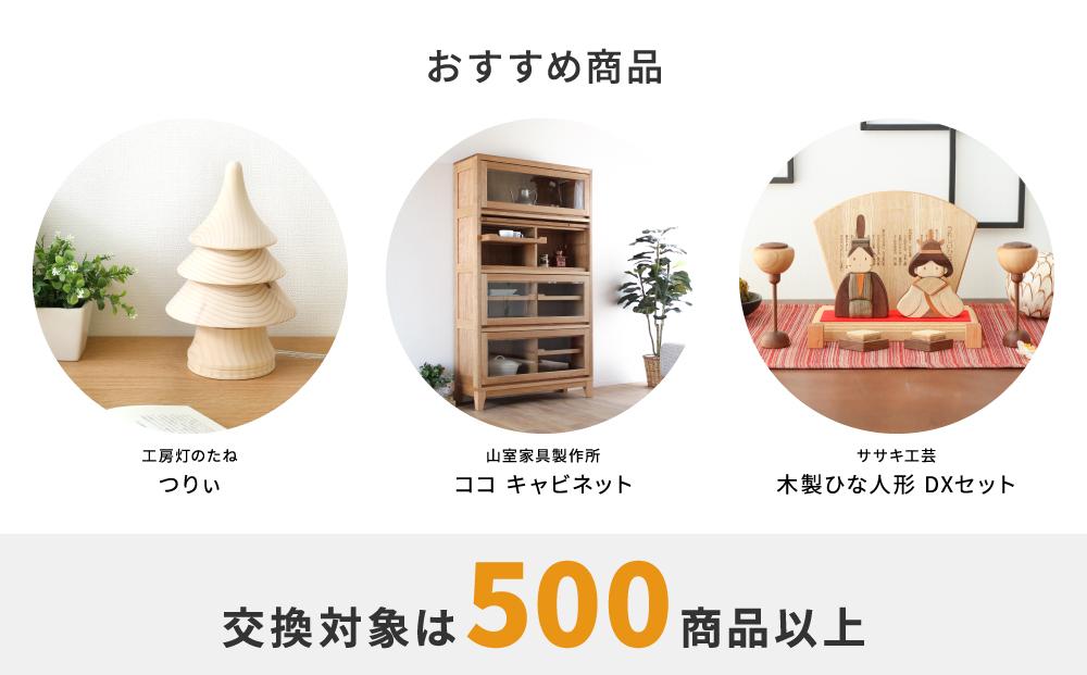 【旭川家具】あとから選べる 商品チケット25,000円分 国産 家具 クラフト【テーブル チェア ソファ スツール キャビネット チェスト TVボード ベッド デスク インテリア 木製 椅子 収納 】