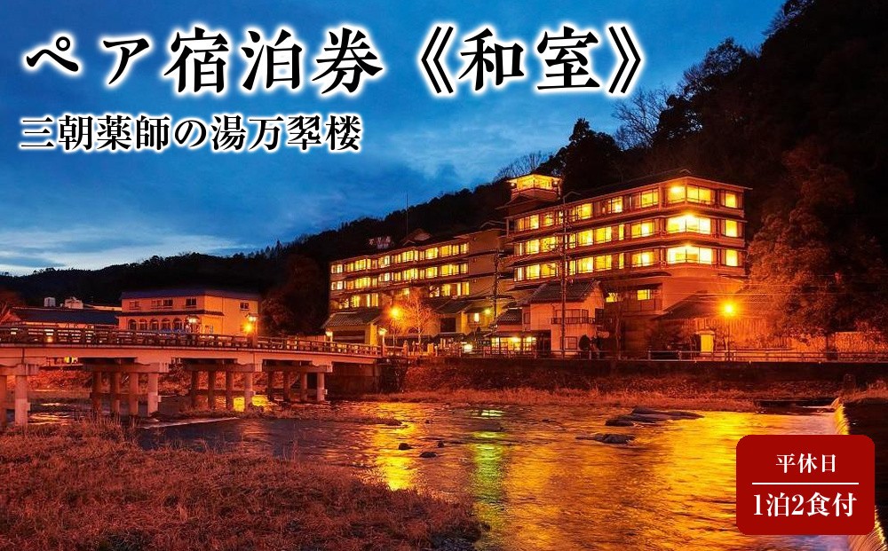 
                  【三朝薬師の湯万翆楼】平休日1泊2食付 ペア宿泊券《和室》｜温泉 観光 旅行 ホテル 旅館 クーポン チケット 予約 返礼品 支援 納税 宿泊券 旅行券 宿泊 トラベルクーポン トラベル 鳥取県 三朝町
                