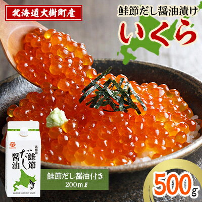 【ふるさと納税】北海道鮭節だし醤油漬けいくら500g|創業230余年の醤油屋がこだわりぬいた　いくらの醤油漬け_ いくら イクラ 醤油漬け 北海道 鮭節 だし いくら丼 美味しい 人気 ギフト 贈答 海鮮 送料無料 【配送不可地域：離島】【1400243】