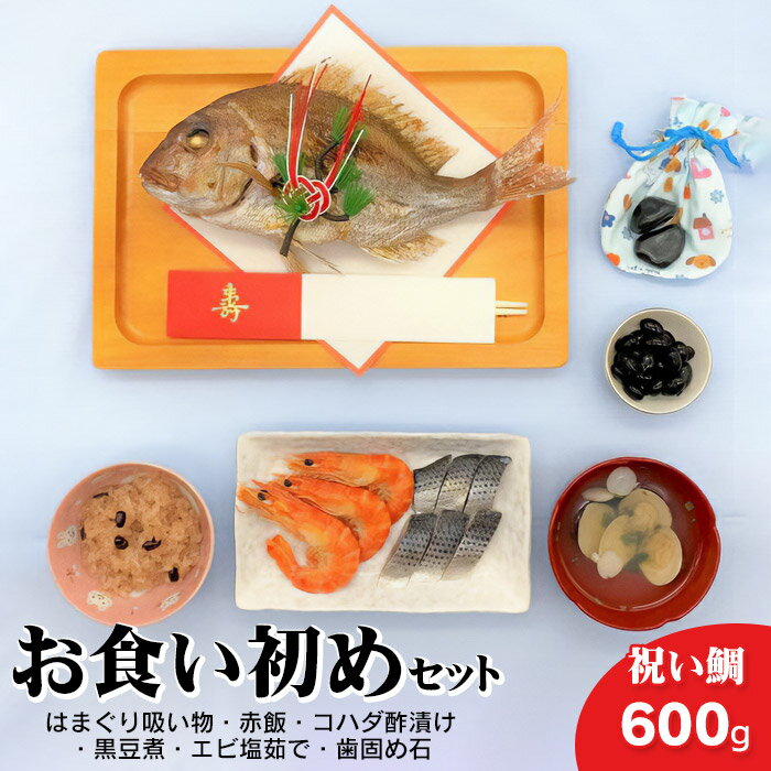【ふるさと納税】お食い初めセット　鯛600g前後(約3〜4人前)　はまぐり吸い物・赤飯・コハダ酢漬け・黒豆煮・エビ塩茹で・歯固め石2 個(オリジナル巾着付き)