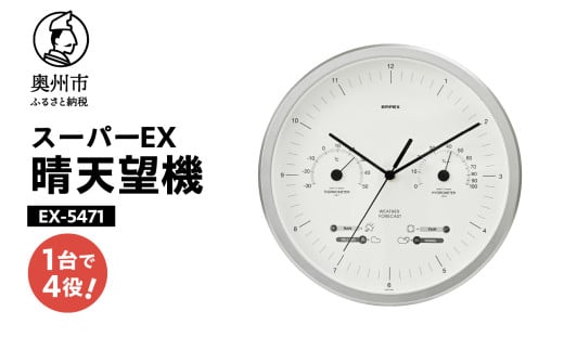 スーパーEX晴天望機・1台4役 EX-5471