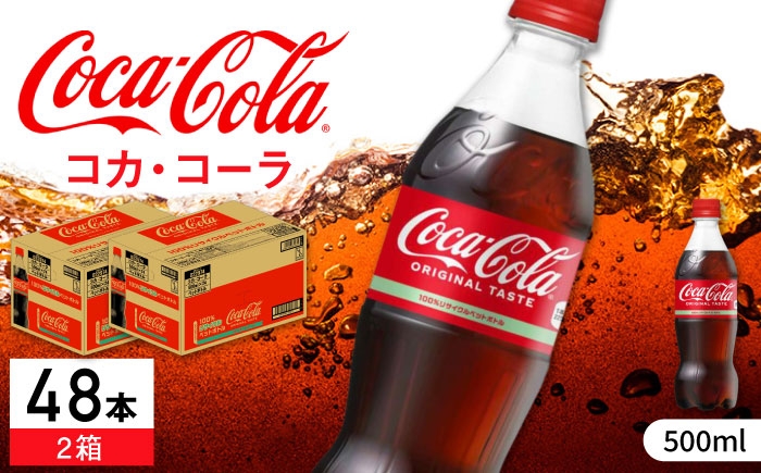 
                  コカ・コーラ PET 計48本（500ml×24本×2箱） / 炭酸飲料 コーラ ジュース / 佐賀県 / コカ・コーラボトラーズジャパン株式会社 [41AFAO046]
                