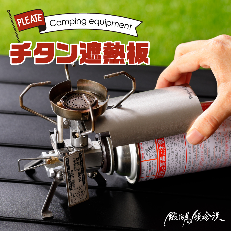鍛冶屋の頓珍漢 チタン遮熱板イワタニ Fore Winds マイクロキャンプストーブ FW-MS01 専用