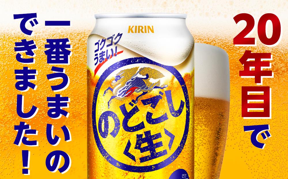 定期便 3回 キリン のどごし 生 ＜岡山市工場産＞ 350ml 缶 × 24本 お酒 晩酌 飲み会 宅飲み 家飲み 宴会 ケース ギフト