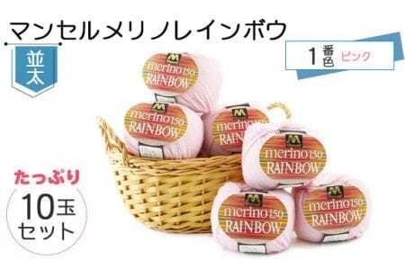 マンセルメリノレインボウ（並太） 1番色（ピンク） 10玉セット ／ メリノウール 毛糸 手芸 編み物 手編み 手作り ハンドメイド 羊毛 カシミヤタッチ シルキー 肌触り 高品質 ホビー ユザワヤ 送料無料 愛知県 No.073