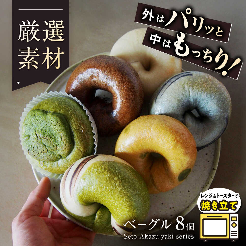 【ふるさと納税】ベーグルセット「Seto Akazu-yaki series」 / 瀬戸市 / TERRACOTTA BAGEL[BBEA001]