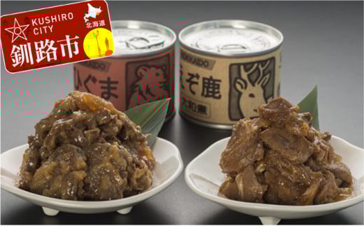 【期間限定！寄附額改定↓！】【北の珍味缶詰】えぞ鹿&ひぐま缶セット ふるさと納税 肉 _F4F-0508