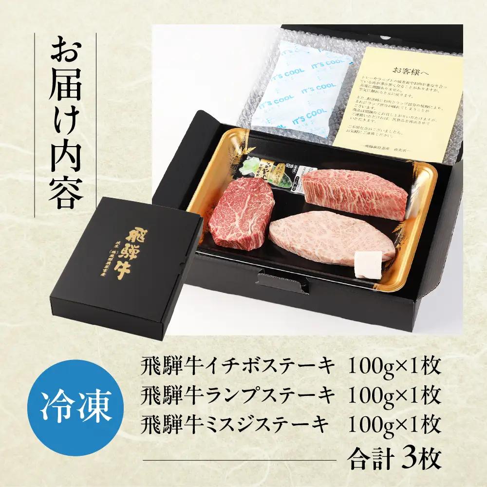希少部位3種を食べ比べ！飛騨牛 ステーキ食べ比べセット （イチボ 100g×1枚・ランプ 100g×１枚・ミスジ 100g×１枚）【22-22】