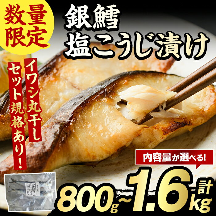 【ふるさと納税】＜内容量が選べる！＞銀鱈塩こうじ漬け(計800g～1.6kg) たら タラ おかず おつまみ 惣菜 漬魚 漬け魚 塩麹漬け リピート 魚介類 海産物 冷凍 加工品 国内加工 加熱調理 数量限定 イワシ丸干しセット【グローバルフーズ】