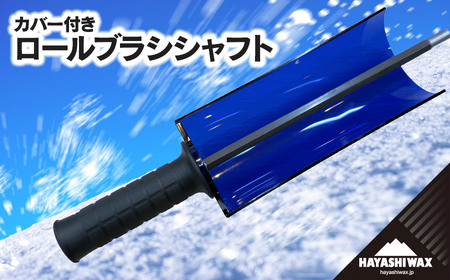 カバー付き ロールブラシ シャフト　【ハヤシワックス】