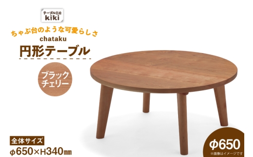 テーブル chataku ブラックチェリー φ650×H340 [テーブル工房kiki 徳島県 北島町 29ah0145] 家具 インテリア 木製 木製テーブル リビングテーブル ダイニングテーブル ちゃぶ台 丸い 円形テーブル 手作り デスク 机 つくえ おしゃれ オシャレ シンプル ふるさと納税