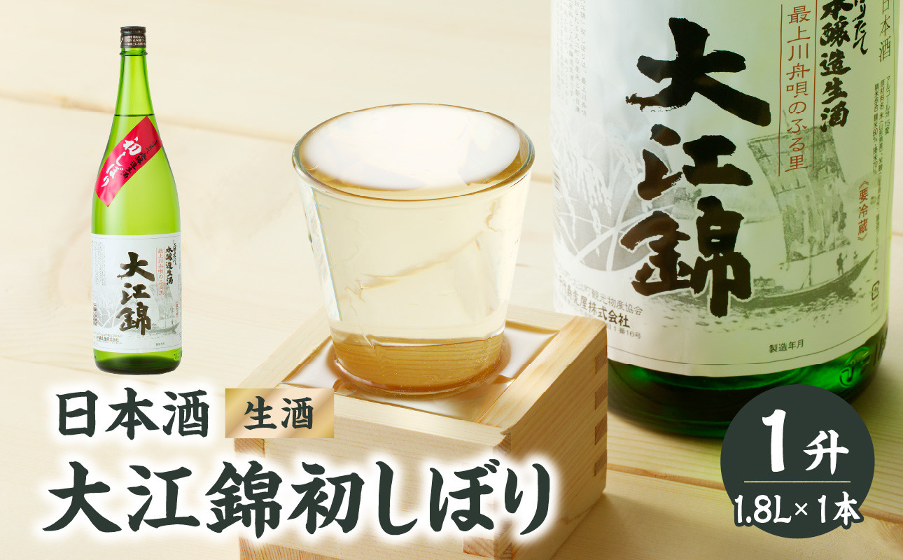 
            日本酒（生酒） 大江錦初しぼり1升 【009-011】
          