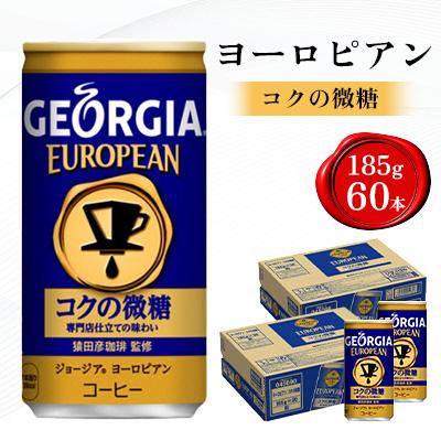 ふるさと納税 鳥栖市 ジョージア ヨーロピアン コクの微糖 185g 2箱(60本)(鳥栖市)