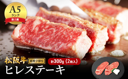 松阪牛 牛肉 ヒレステーキ 希少部位 松阪牛【2枚 計300g】【A5ランク】