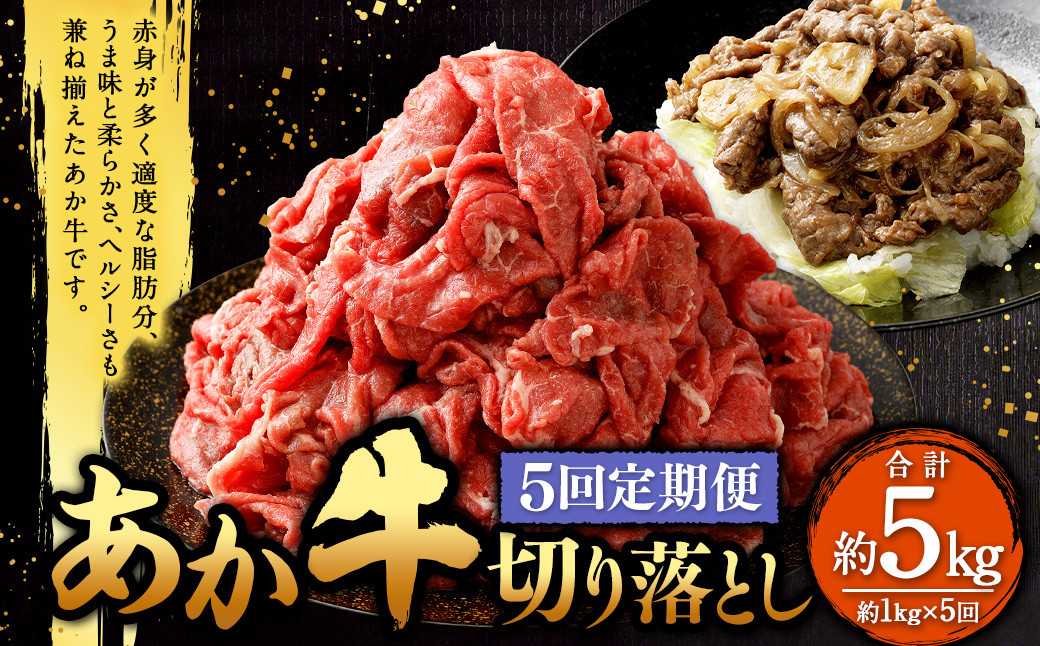 
            【定期便5回】 あか牛 切り落とし 約1kg （5ヵ月コース） 合計約5kg あか牛 肉 お肉 牛肉 和牛 赤身 切落し 切り落とし 5kg 熊本 菊陽町 定期 冷凍
          